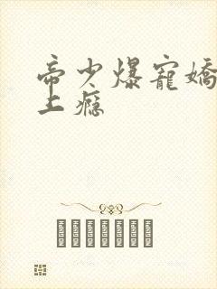 帝少爆宠娇妻霸上瘾