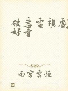 破案电视剧哪些好看