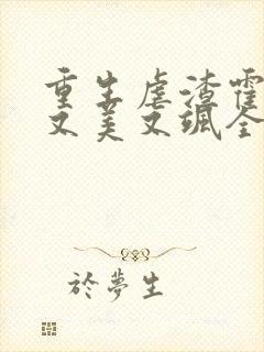 重生虐渣霍夫人又美又飒全本