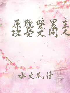 原耽双男主小说攻受文同人推荐完结