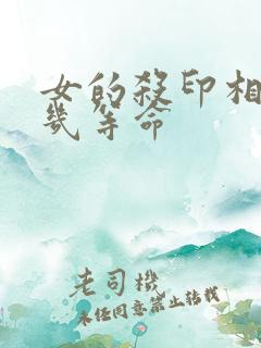女的杀印相生是几等命