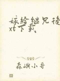 嫁给继兄后 txt下载