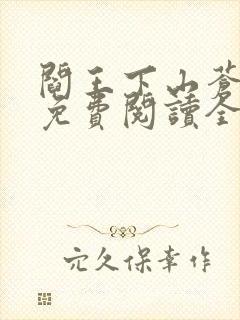 阎王下山苍月夜免费阅读全文
