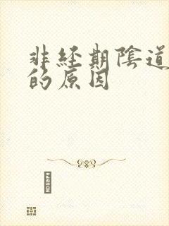 非经期阴道流血的原因