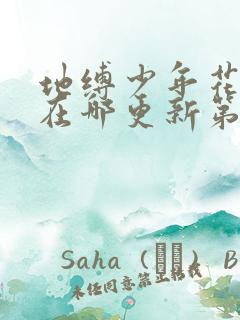 地缚少年花子君在哪更新第二季