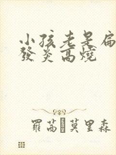 小孩老是扁桃体发炎高烧