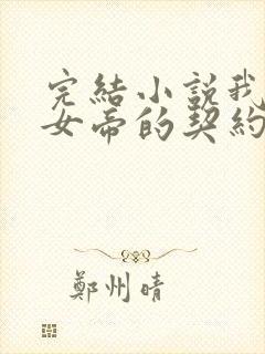 完结小说我成了女帝的契约神兽