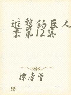 进击的巨人最终季第12集