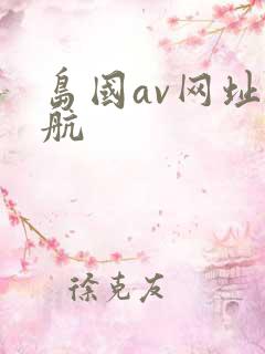岛国av网址导航