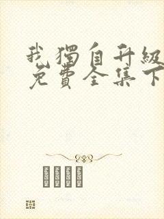我独自升级漫画免费全集下拉式漫画