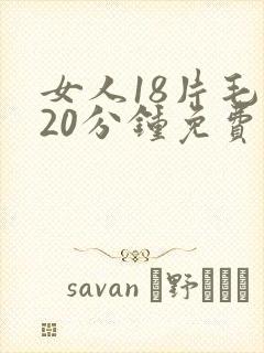 女人18片毛片20分钟免费观看
