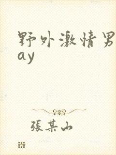 野外激情男同gay