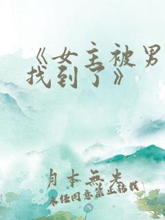 《女主被男主们找到了》