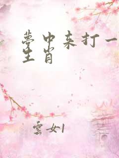 梦中来打一准确生肖