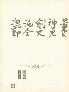 混沌剑神最新章节全文免费阅读