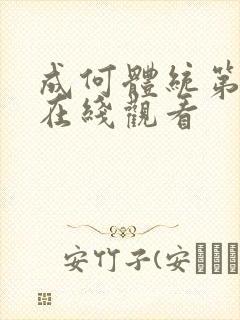 成何体统第二集在线观看