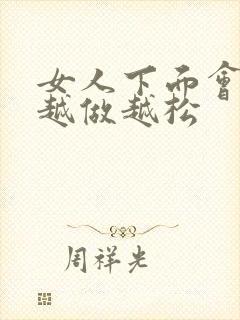 女人下面会不会越做越松