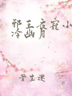 邪王夜宠小毒妃冷幽月