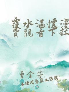 覆水满怀漫画免费观看下拉式