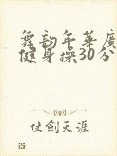 舞韵年华广场舞健身操30分钟