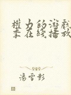权力的游戏第二季在线播放无删减