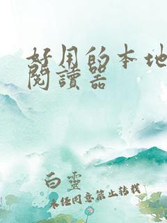 好用的本地小说阅读器