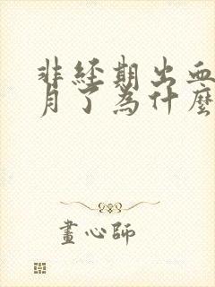 非经期出血半个月了为什么