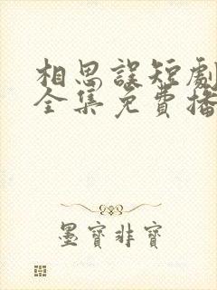 相思误短剧免费全集免费播放