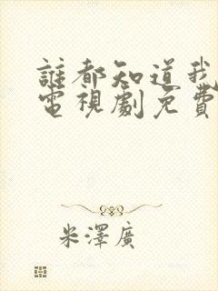 谁都知道我爱你电视剧免费观看全集