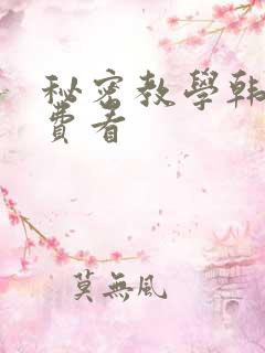 秘密教学韩漫免费看