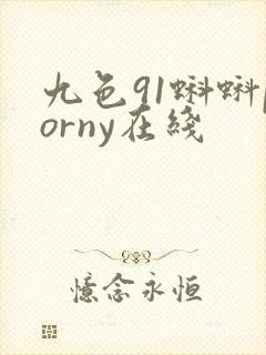 九色91蝌蚪porny在线
