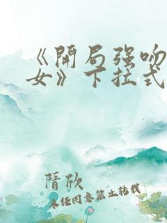 《开局强吻裂口女》下拉式漫画
