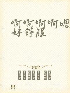 啊啊啊啊嗯嗯嗯好舒服