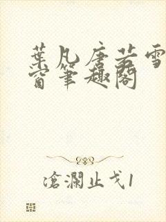 叶凡唐若雪无弹窗笔趣阁