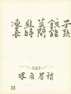 冻韭菜饺子蒸多长时间能熟