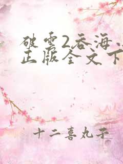 破云2吞海小说正版全文下载