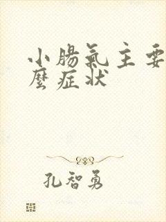 小肠气主要有什么症状