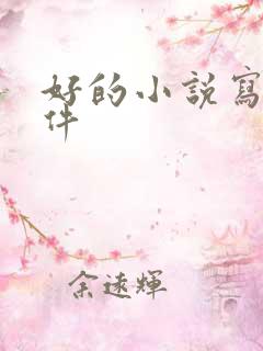 好的小说写作软件