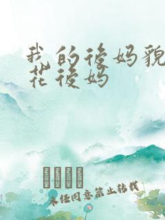 我的后妈貌美如花后妈