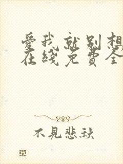 爱我就别想太多在线免费全集