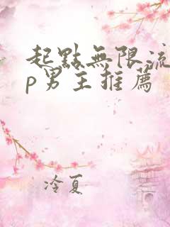 起点无限流无cp男主推荐
