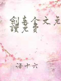 剑来全文免费阅读免费