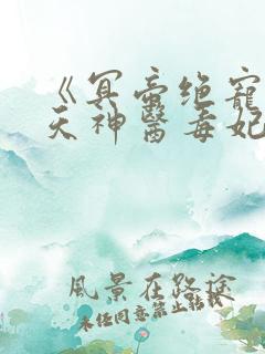 《冥帝绝宠:逆天神医毒妃》