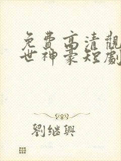 免费高清观看丐世神豪短剧