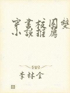 穿书校园双男主小说推荐
