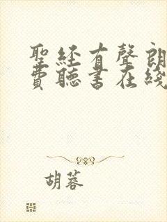 圣经有声朗读免费听书在线听