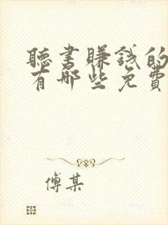 听书赚钱的软件有哪些免费