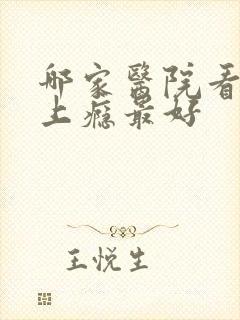 哪家医院看喝酒上瘾最好