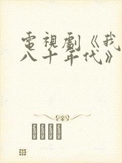 电视剧《我们的八十年代》