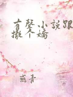 有声小说跟乔爷撒个娇